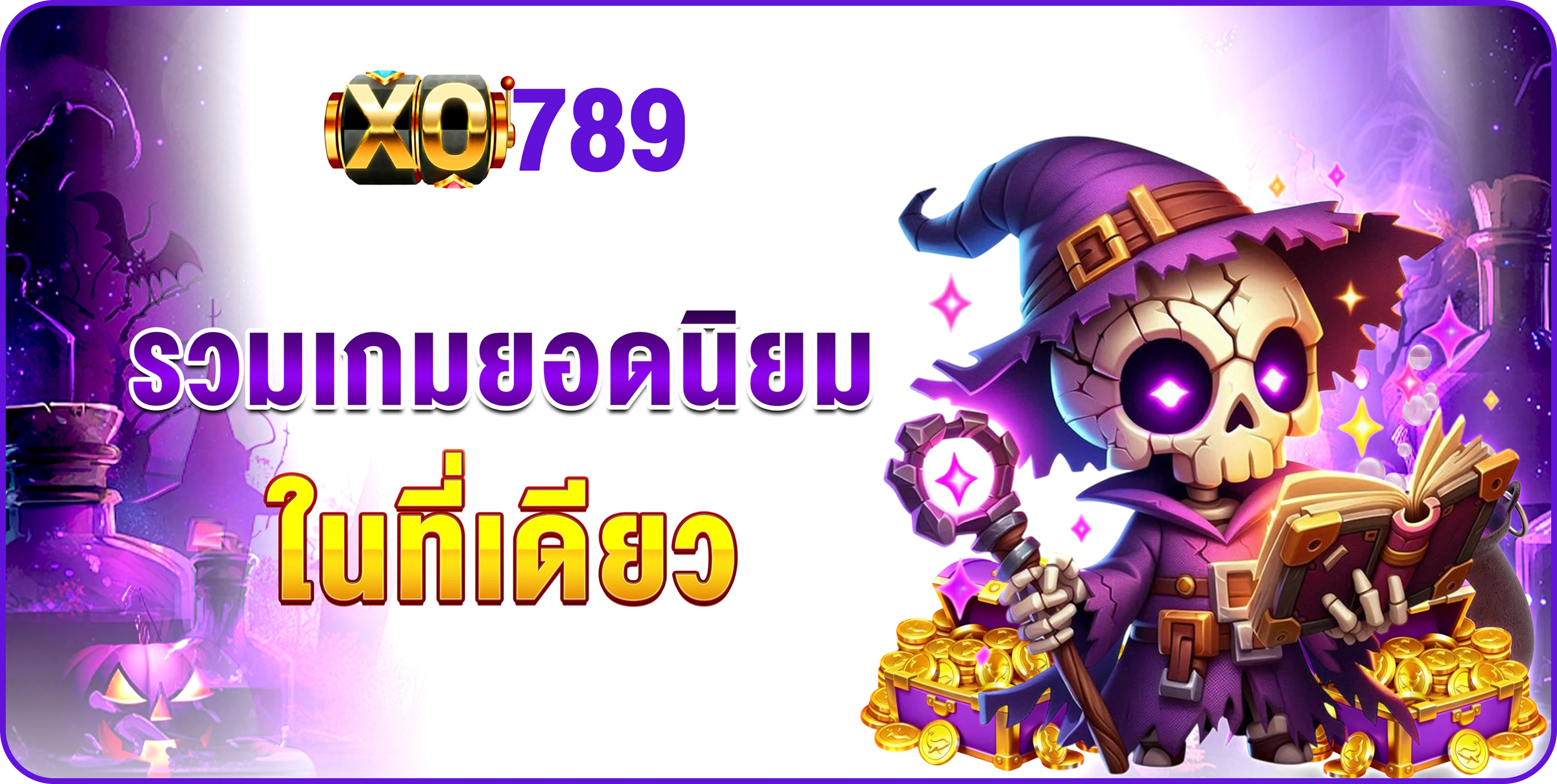 ทำไม? ต้องเลือก XO789