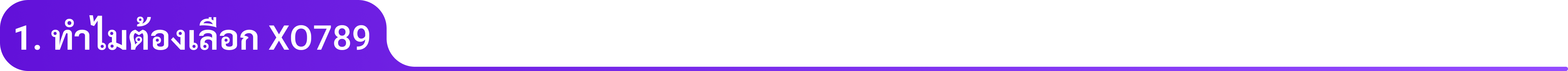 1. ทำไมต้องเลือก XO789