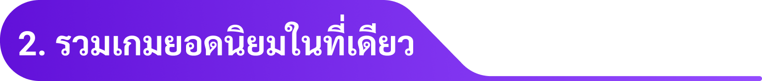 2. รวมเกมยอดนิยมในที่เดียว