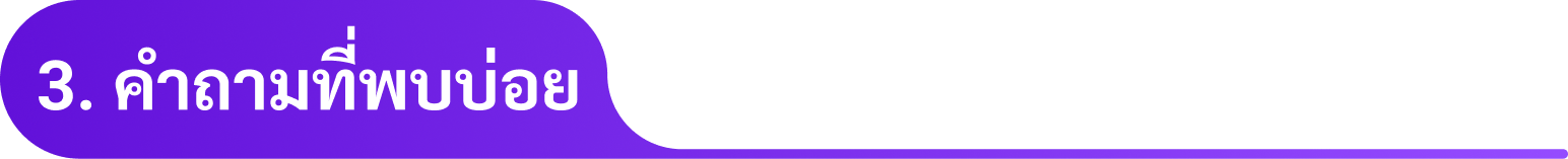 3. คำถามที่พบบ่อย